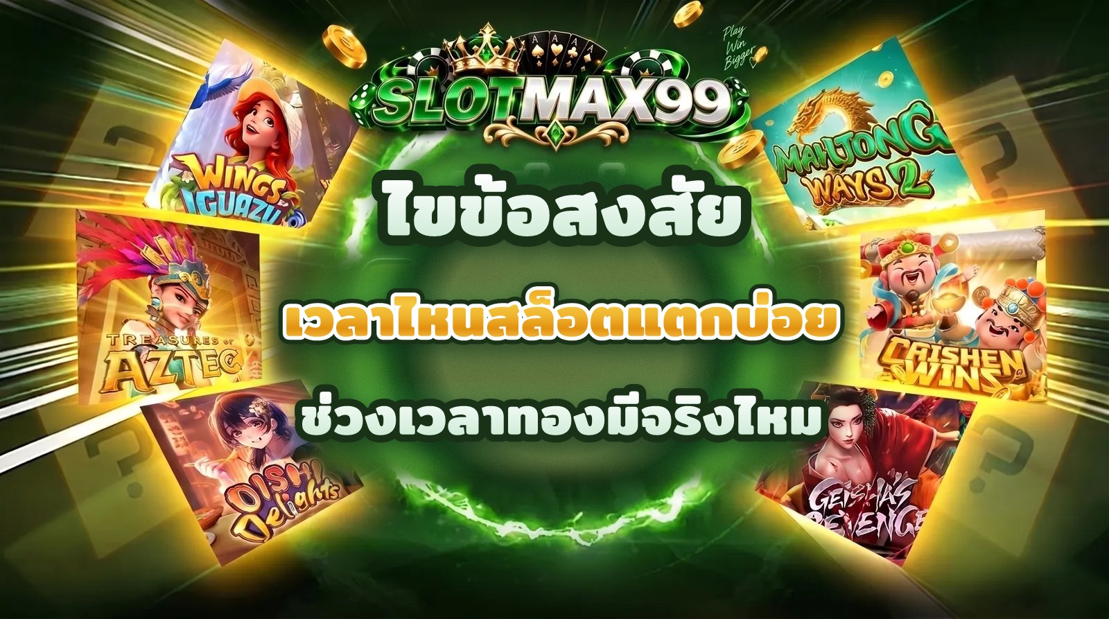 ภาพปกบทความเวลาไหนสล็อตแตกบ่อย ช่วงเวลาทองมีจริงไหม จาก SLOTMAX99