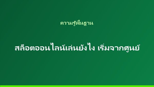 บทความความรู้พื้นฐาน สล็อตออนไลน์เล่นยังไงสำหรับมือใหม่
