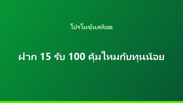 บทความโปรฝาก 15 รับ 100 เหมาะกับสล็อตทุนน้อยอย่างไร