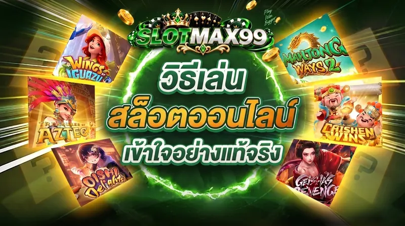 บทความความรู้พื้นฐาน สล็อตออนไลน์เล่นยังไงสำหรับมือใหม่