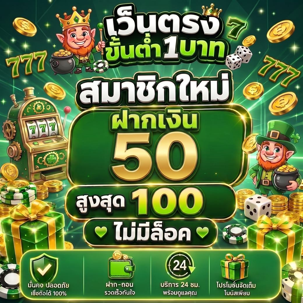 โปรโมชั่นสล็อตฝาก 50 รับ 100 เพดานถอนสูงกว่าขั้นแรก