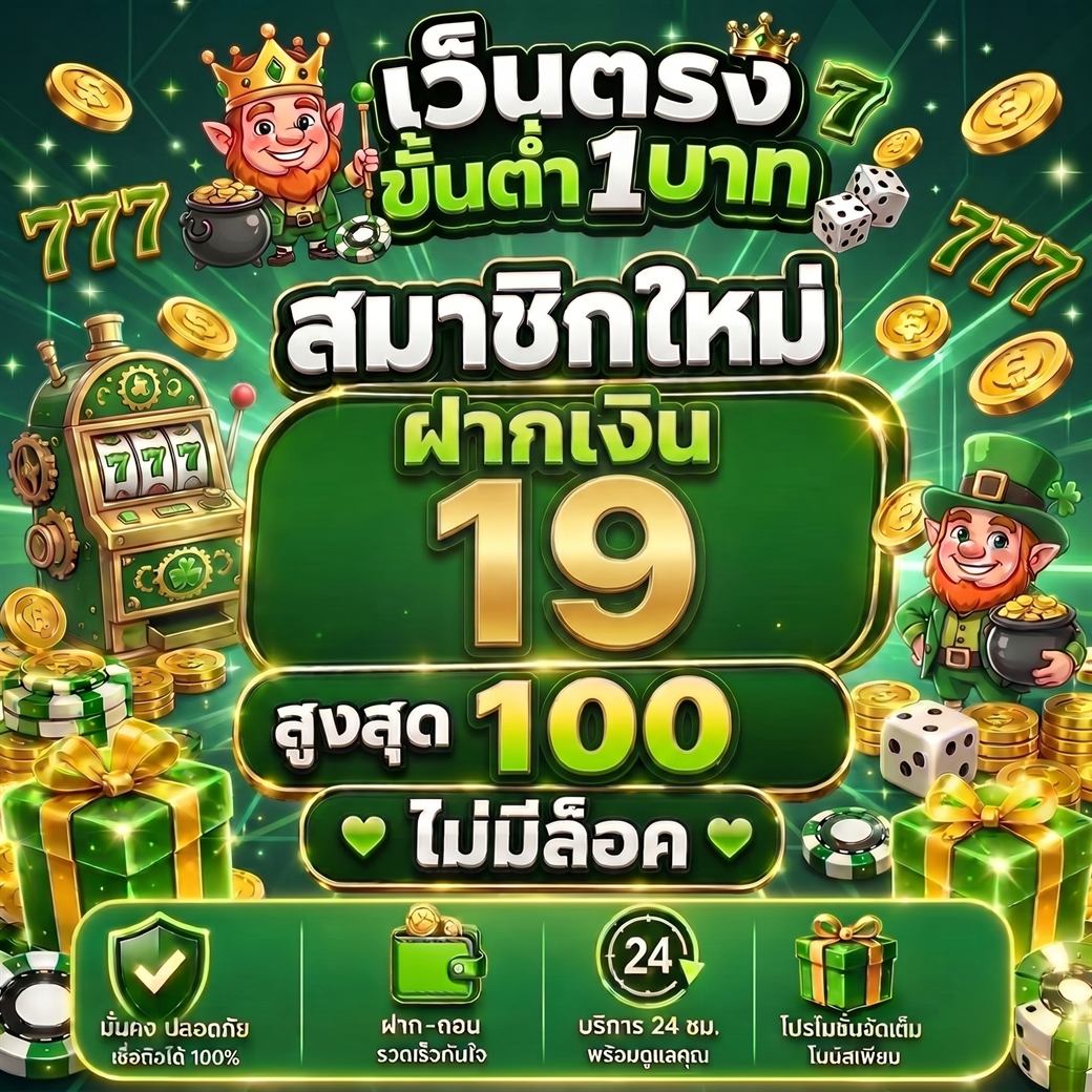 โปรโมชั่นสล็อตฝาก 19 รับ 100 สำหรับสมาชิกใหม่ ไม่ล็อกเกม