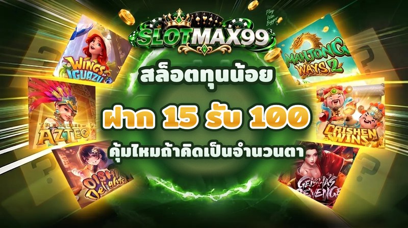บทความโปรฝาก 15 รับ 100 เหมาะกับสล็อตทุนน้อยอย่างไร