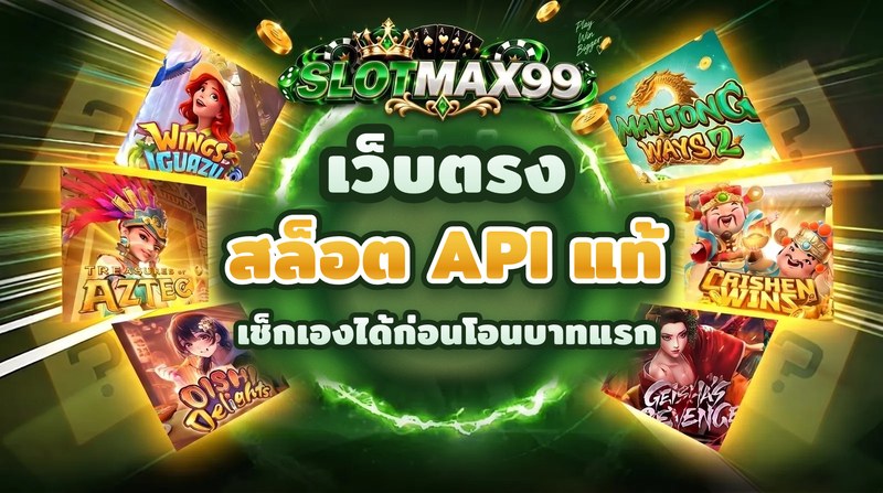 บทความสล็อต API แท้ วิธีเช็กว่าเว็บต่อตรงกับค่ายเกมจริงไหม